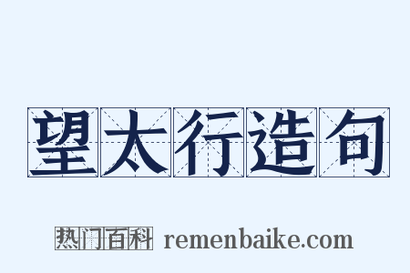望太行造句是什么意思的图片